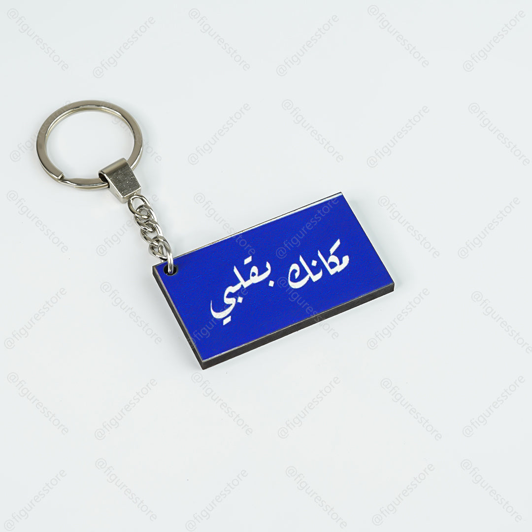 ميدالية مجسمة - مكانك بقلبي