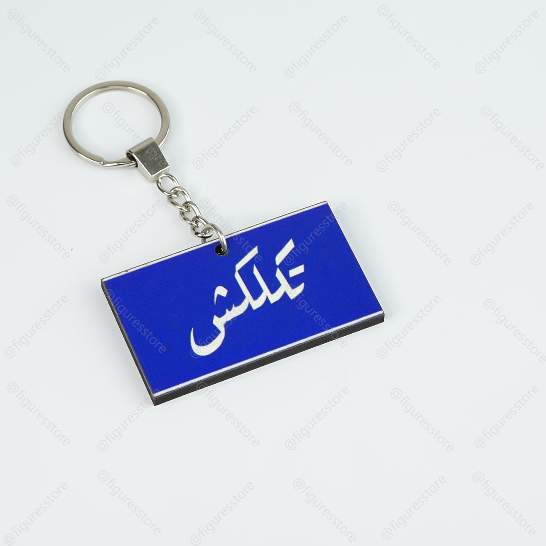 ميدالية مجسمة - تكلكش