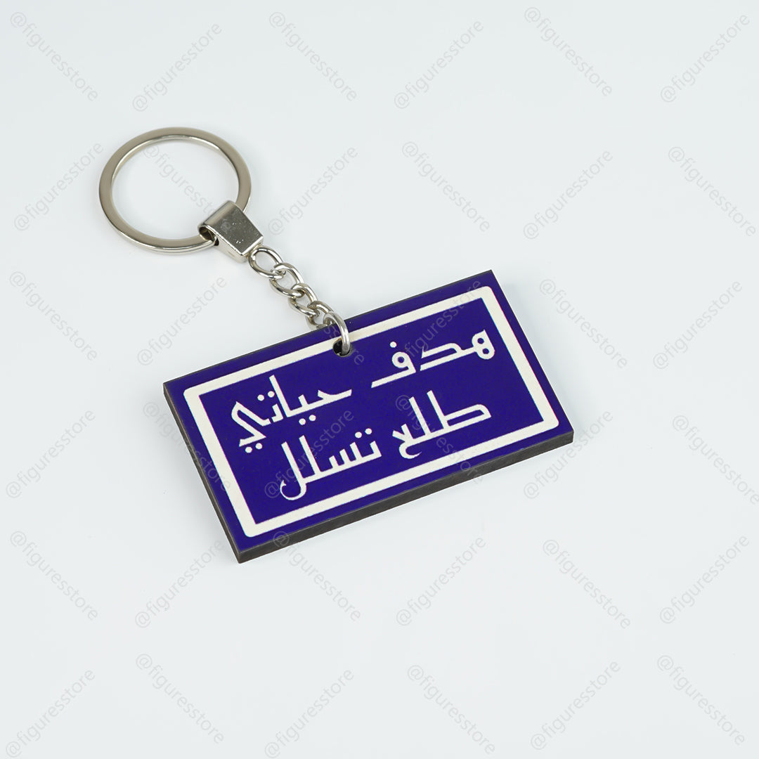 ميدالية مجسمة - هدف حياتي طلع تسلل