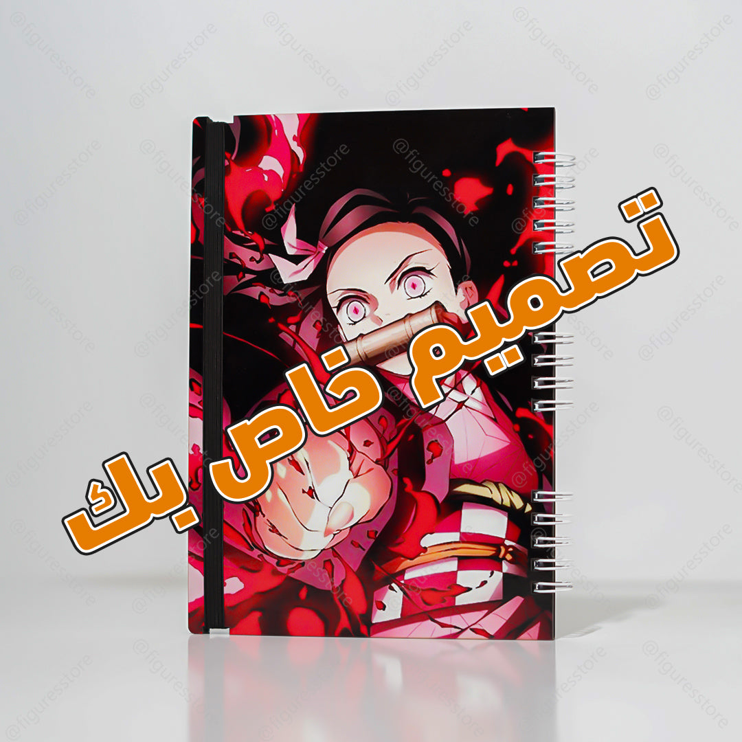 نوت بوك بتصميمك الخاص