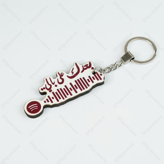 ميدالية مجسمة 20 - بعدك علي بالي
