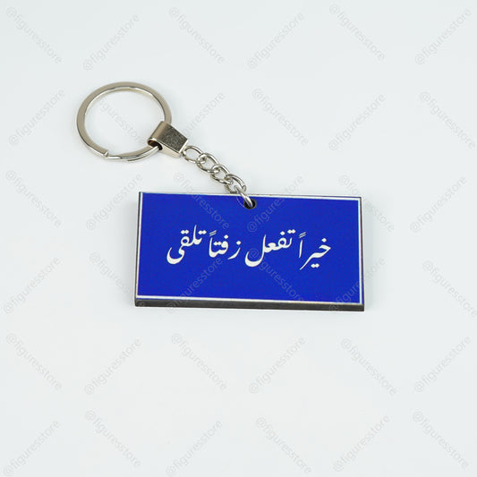 ميدالية مجسمة - خيراً تعمل زفتاً تلقي