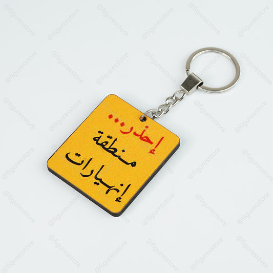 ميدالية مجسمة - احذر منطقة انهيارات