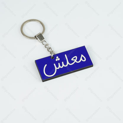 ميدالية مجسمة - معلش