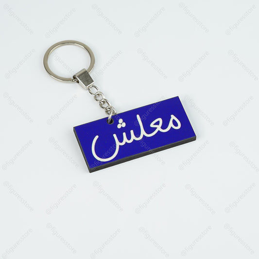 ميدالية مجسمة - معلش